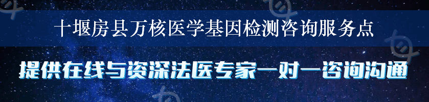 十堰房县万核医学基因检测咨询服务点